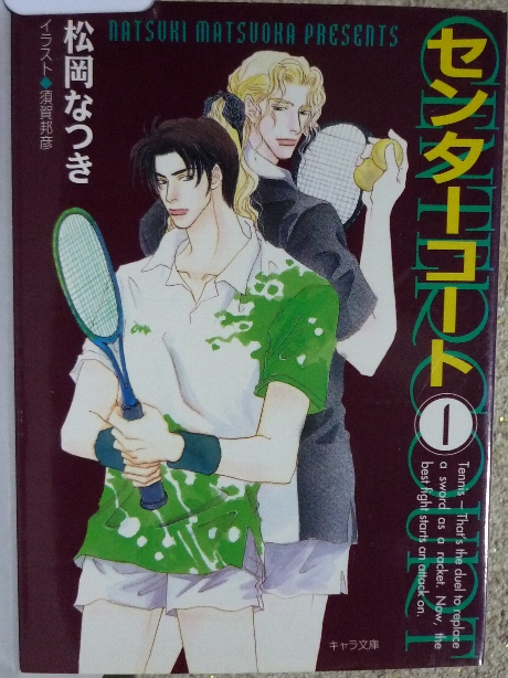 センターコート１　松岡なつき(著)